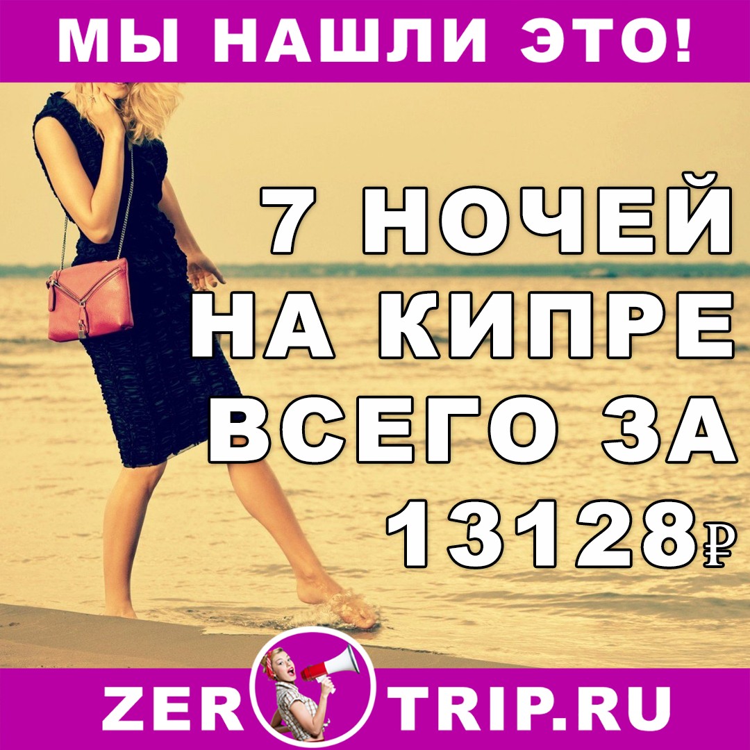 7 ночей на Кипре всего за 13128 рублей 1 7 ночей на Кипре всего за 13128 рублей