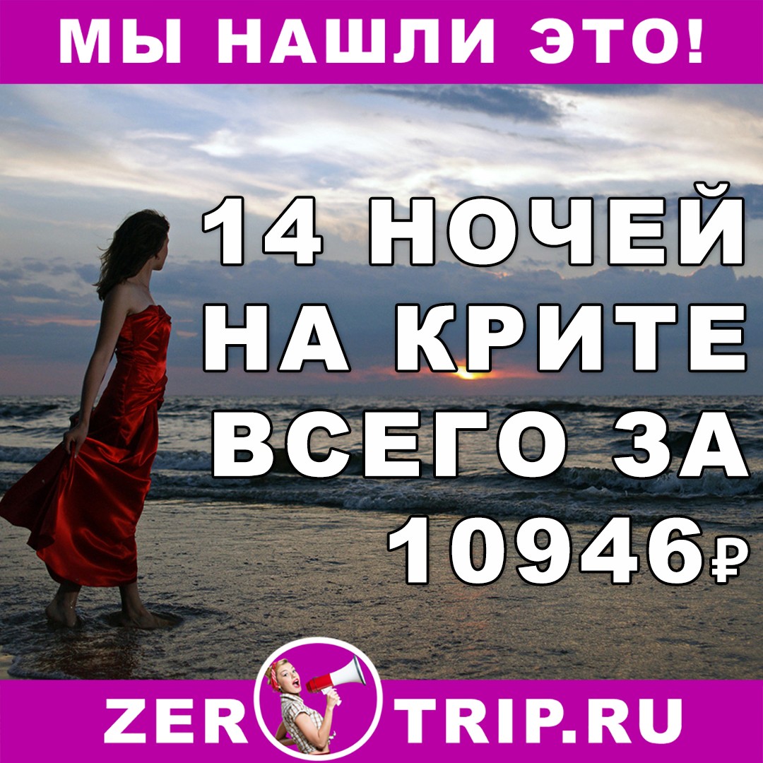 14 ночей на Крите (Греция) всего за 10946 рублей с человека