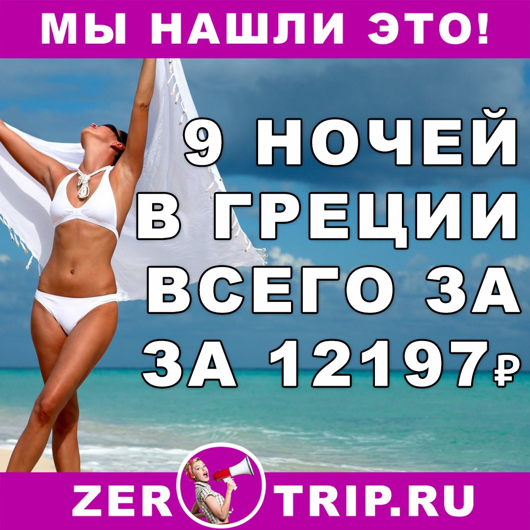 9 ночей в Греции всего за 12197 рублей