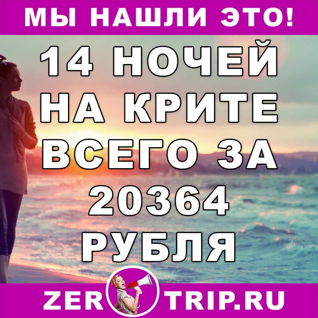 Май 2018: 14 ночей на Крите всего за 20364 рубля
