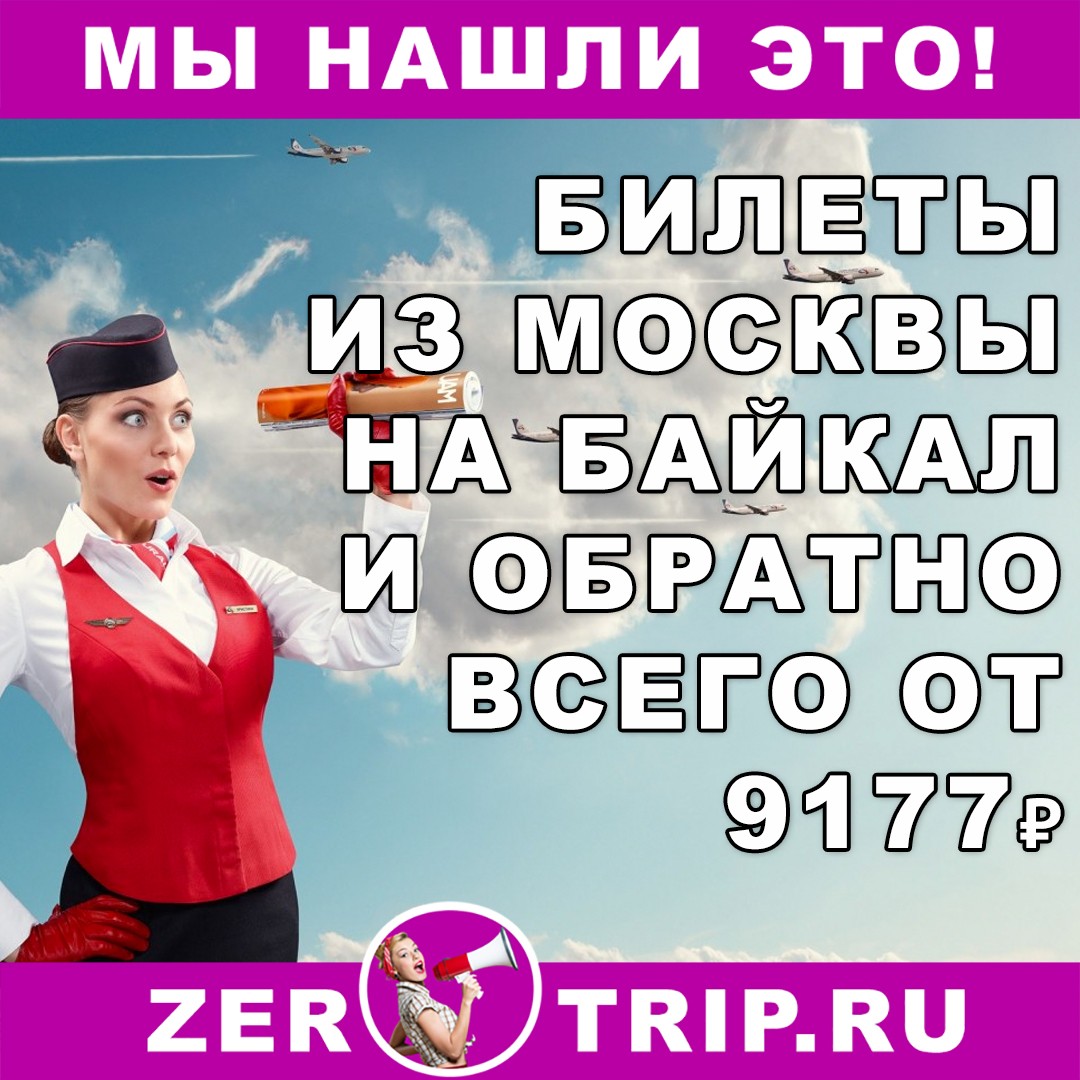 Авиабилеты из Москвы на озеро Байкал всего от 9177 рублей за рейс туда и обратно