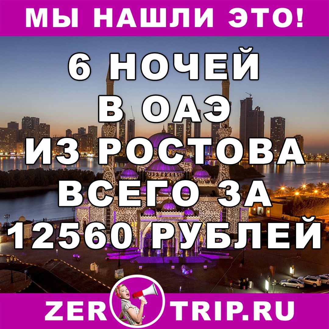 6 ночей в ОАЭ с вылетом из Ростова за 12560 рублей 1 6 ночей в ОАЭ с вылетом из Ростова за 12560 рублей