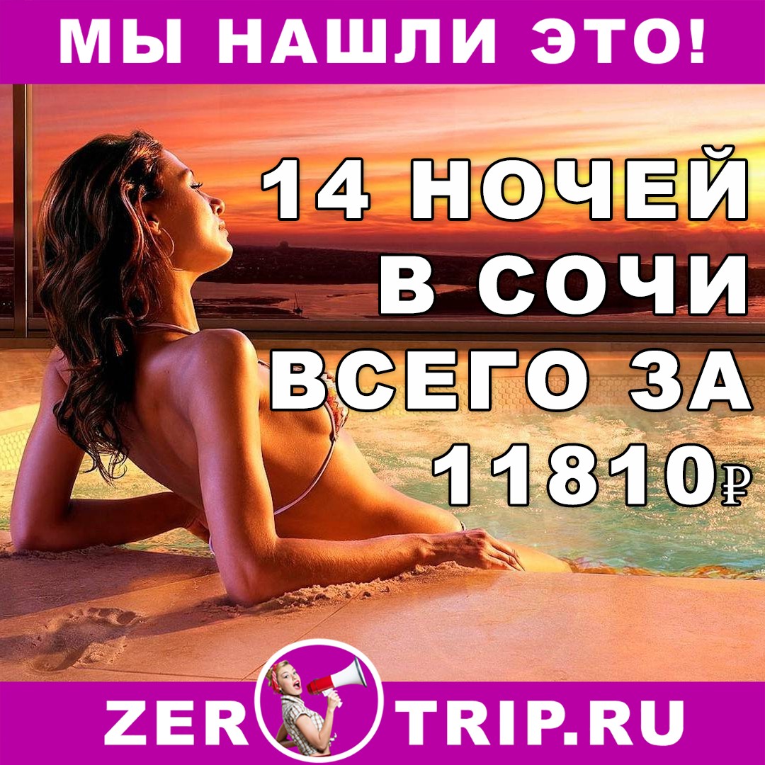 14 ночей в Сочи за 11810 рублей