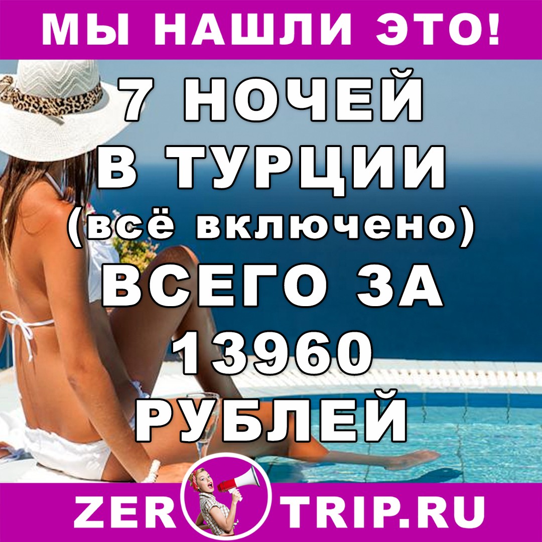 7 ночей в Турции (всё включено) всего за 13960 рублей 1 7 ночей в Турции (всё включено) всего за 13960 рублей с человека