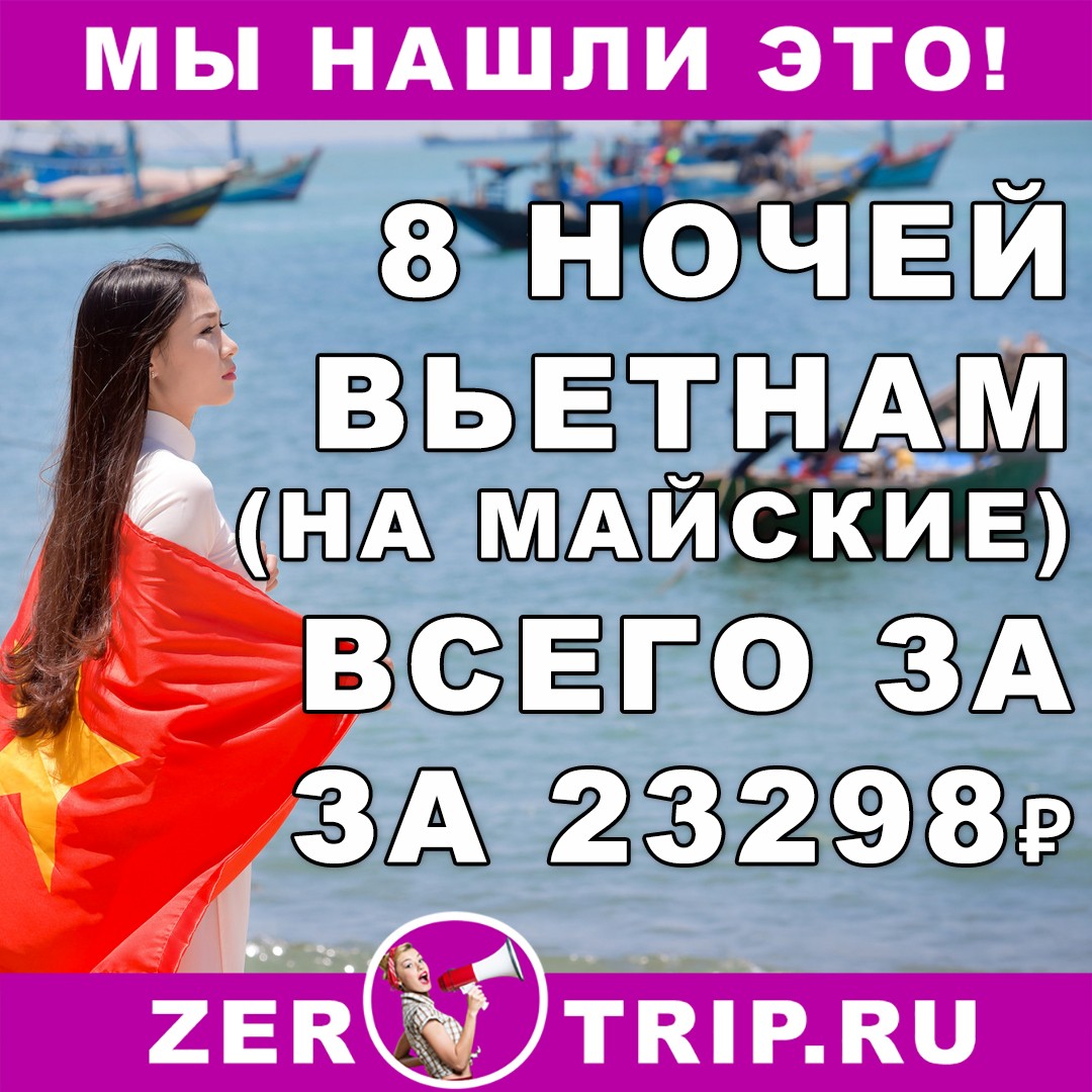 8 ночей во Вьетнаме на майские праздники за 23298 рублей