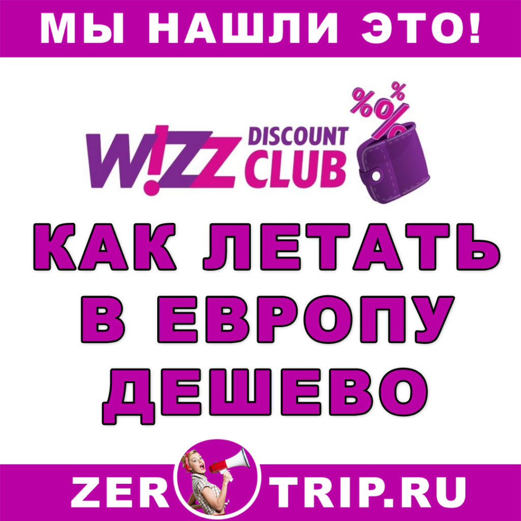 Wizz Discount Club или как летать в Европу за копейки