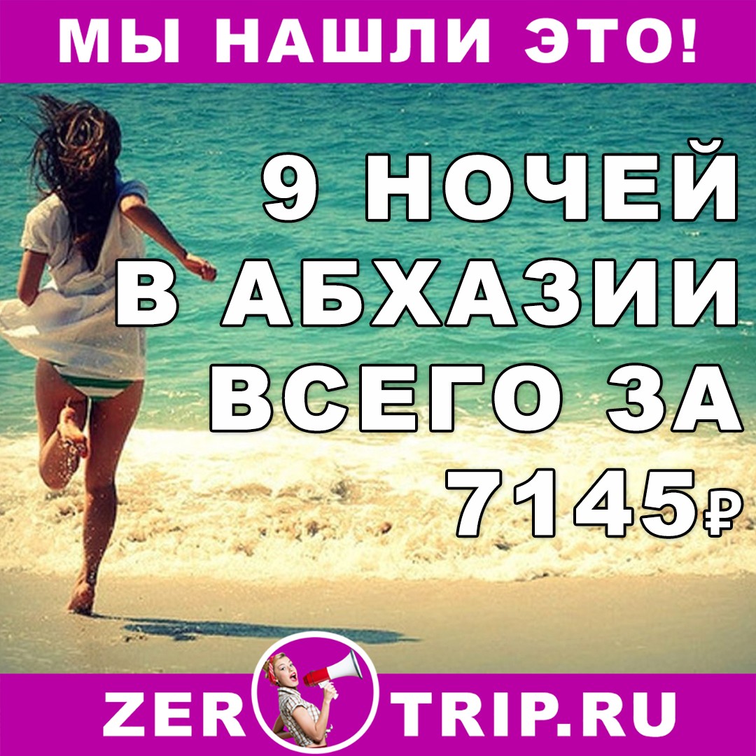 9 ночей в Абхазии всего за 7145 рублей