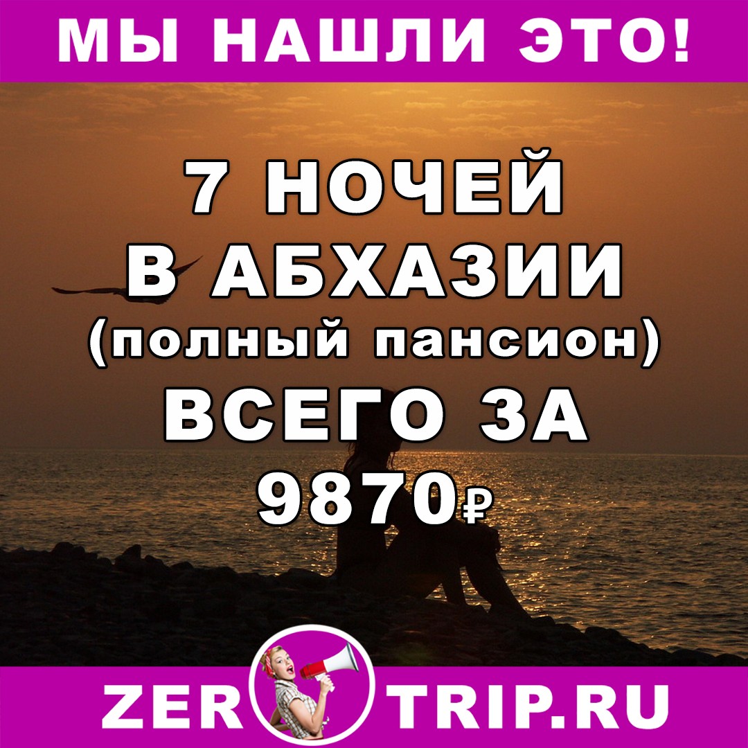 7 ночей в Абхазии (полный пансионат) всего за 9870 рублей