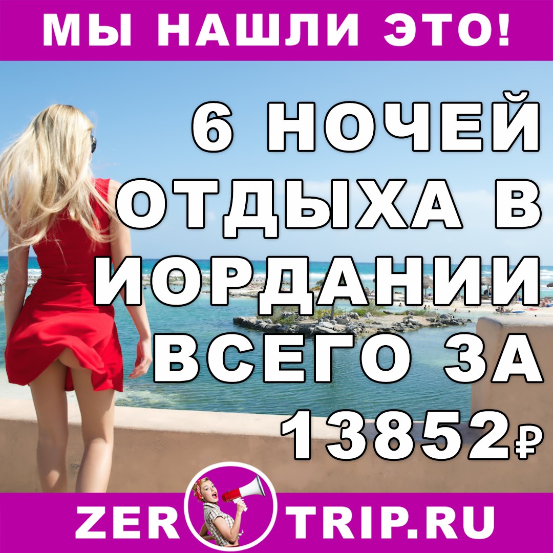6 ночей в Иордании за 13852 рубля с человека
