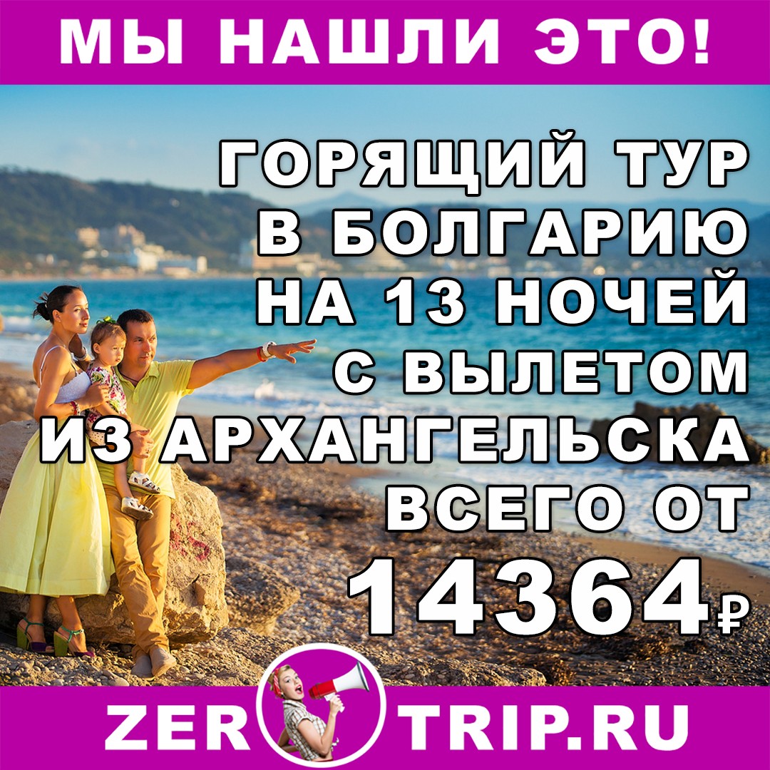 13 ночей в Болгарии из Архангельска всего за 14364 рубля с человека