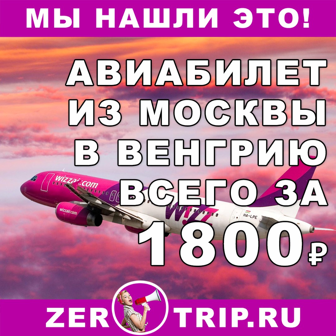 Авиабилет из Москвы в Венгрию всего за 1800 рублей с человека