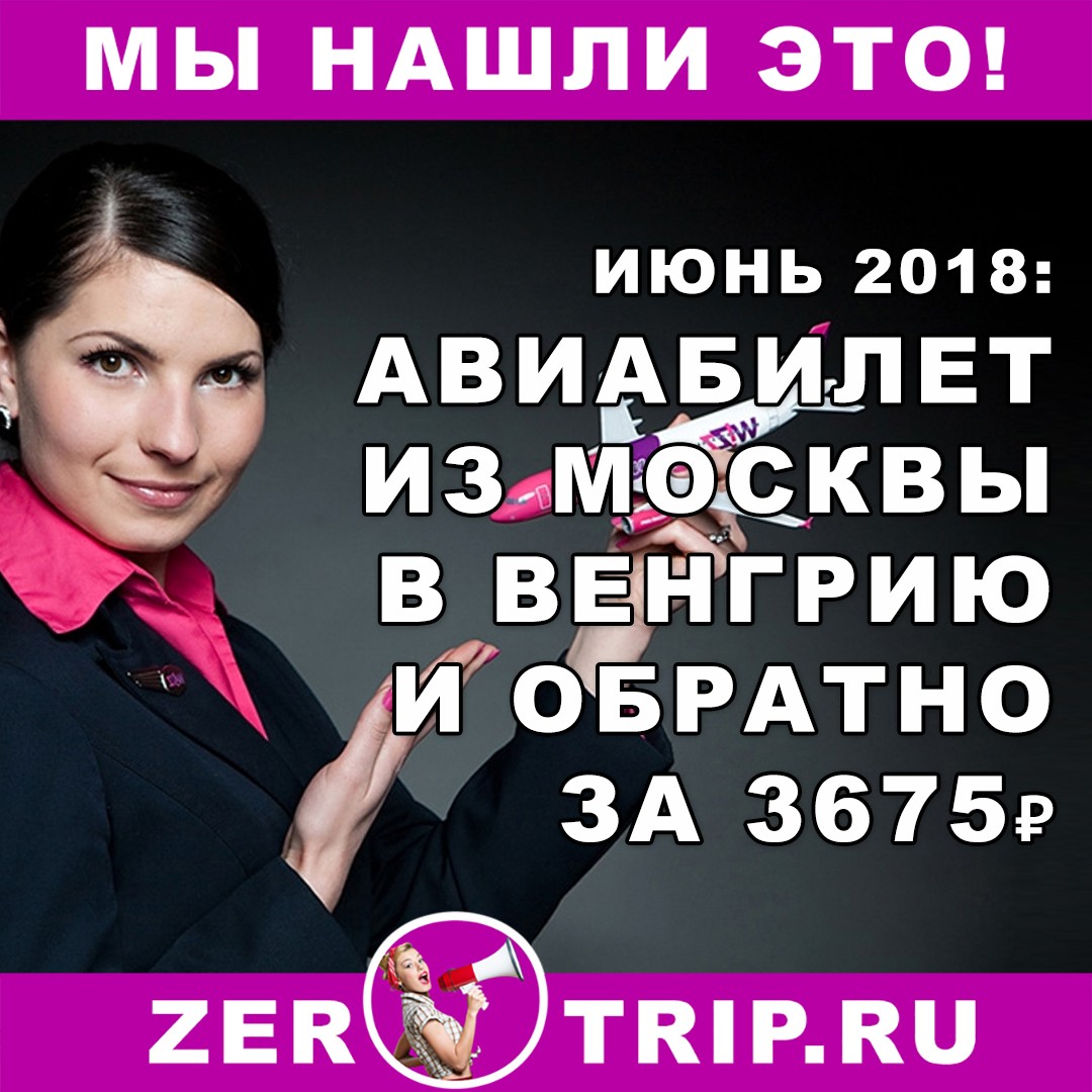 Июнь: авиабилеты из Москвы в Дебрецен (Венгрия) и обратно за 3675 рублей