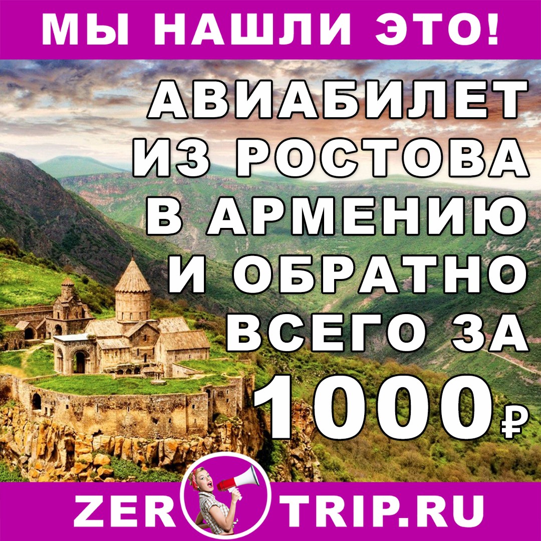 Авиабилеты из Ростова-на-Дону в Армению и обратно за 1000 рублей с человека