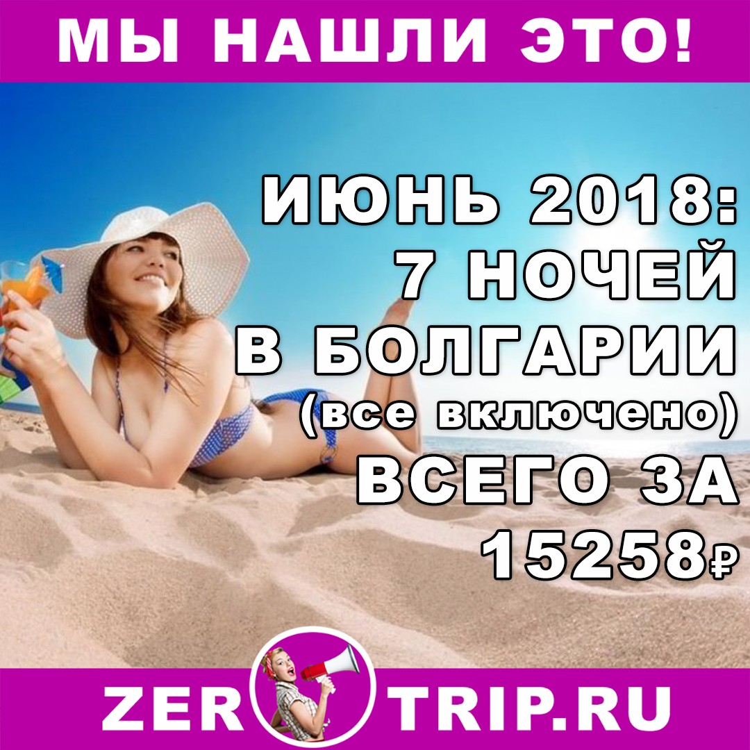 Июнь: 7 ночей в Болгарии (все включено) всего за 15258 рублей 1 Июнь: 7 ночей в Болгарии (все включено) всего за 15258 рублей с человека