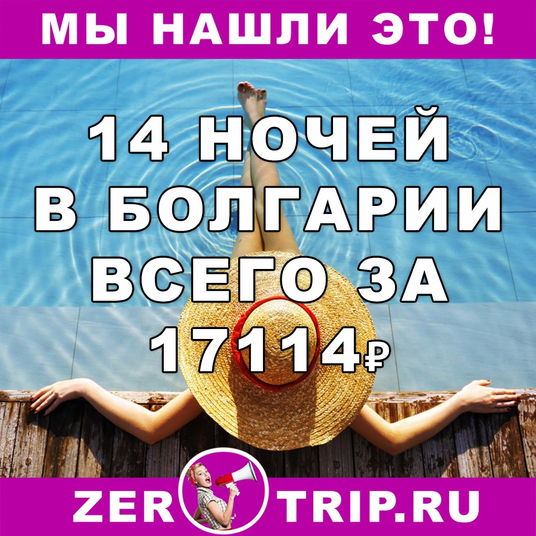 14 ночей в Болгарии с вылетом в начале июня всего за 17114 рублей с человека