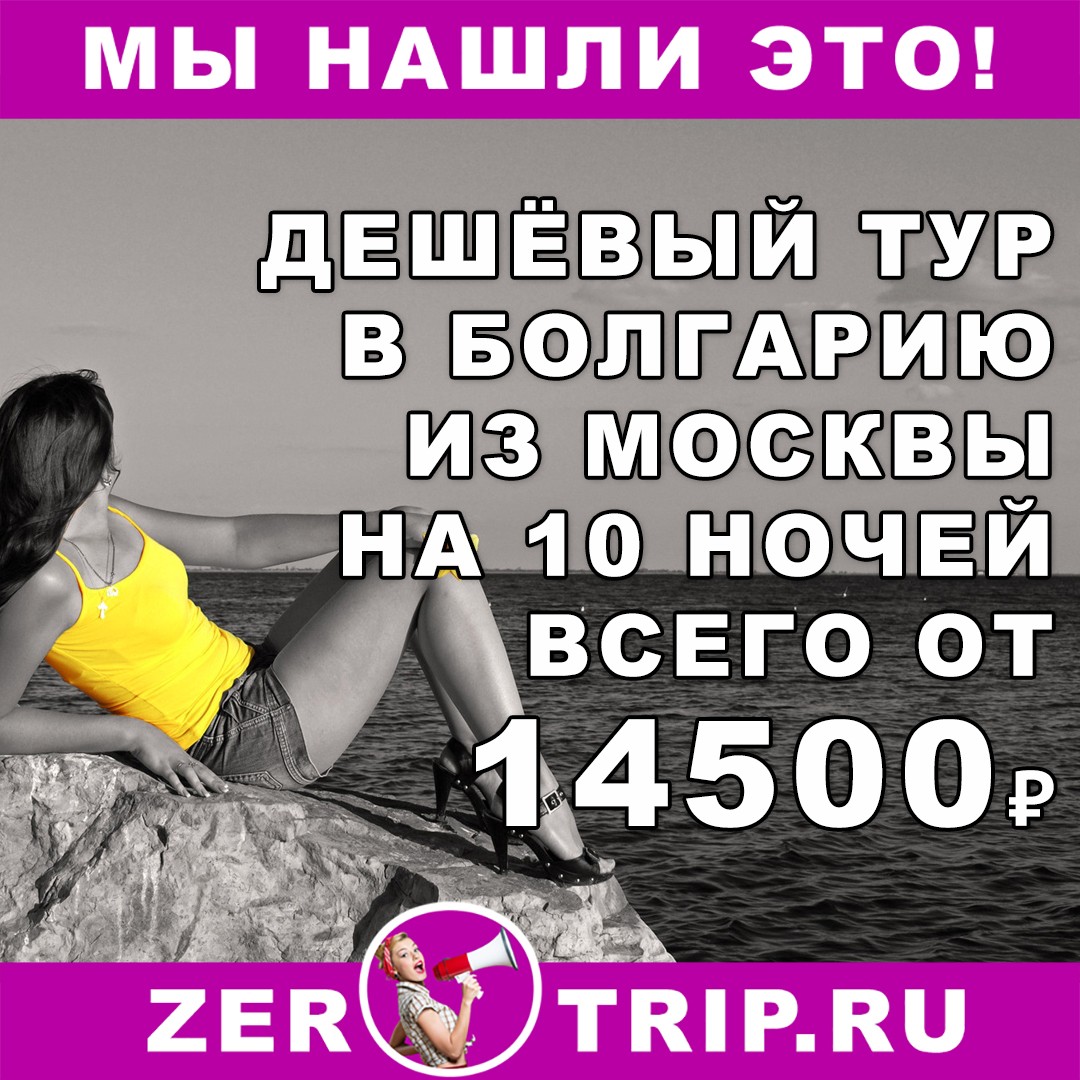 10 ночей в Болгарии из Москвы всего от 14500 рублей 1 10 ночей в Болгарии из Москвы всего от 14500 рублей с человека