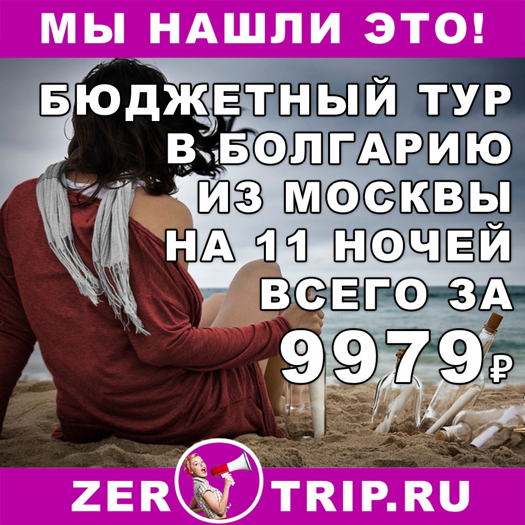 11 ночей в Болгарии из Москвы всего за 9979 рублей с человека