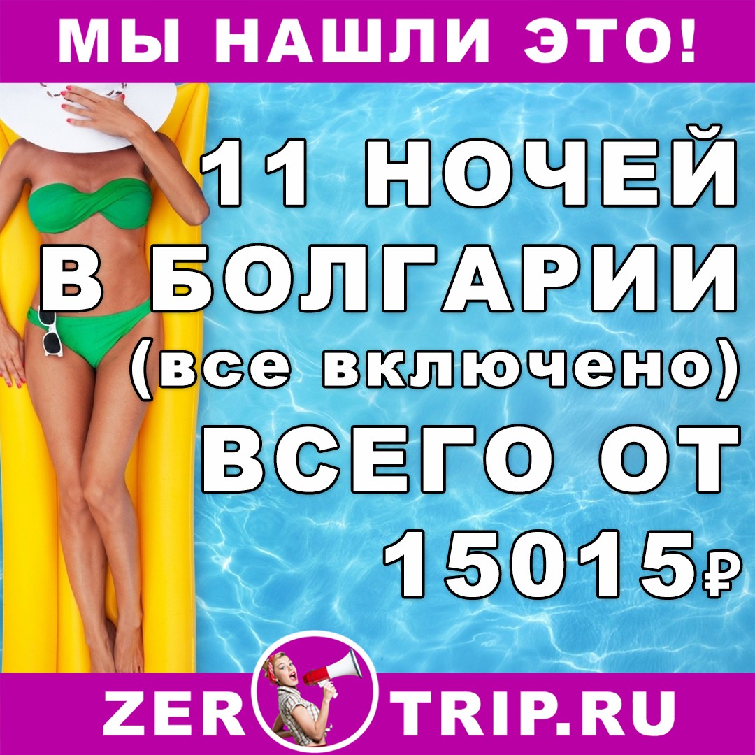 11 ночей в Болгарии (все включено) в июне всего от 15015 рублей с человека