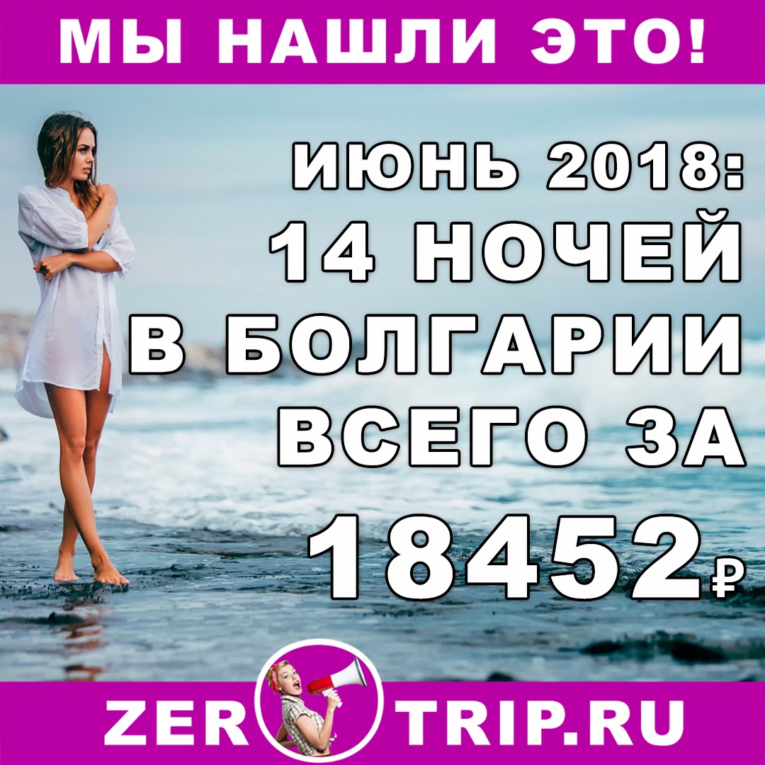 ИЮНЬ: 14 ночей в Болгарии с вылетом из Москвы за 18452 рубля с человека