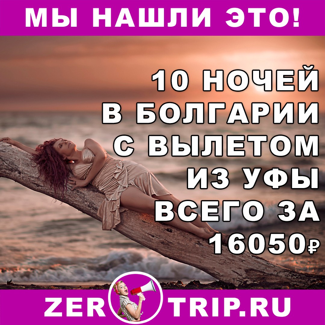10 ночей в Болгарии с вылетом из Самары всего за 16050 рублей 1 10 ночей в Болгарии с вылетом из Самары всего за 16050 рублей с человека