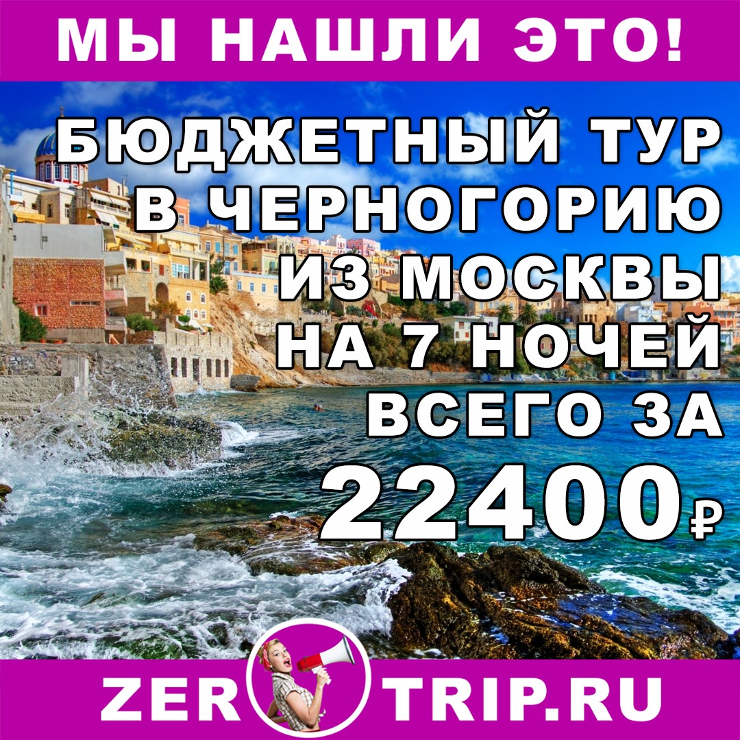 7 ночей в Черногории из Москвы от 22400 рублей