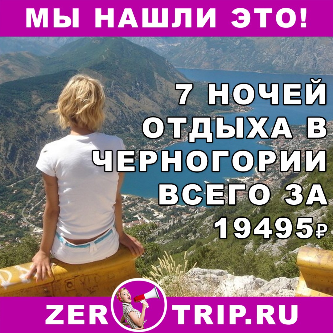 7 ночей в Черногории всего за 19495 рублей с человека