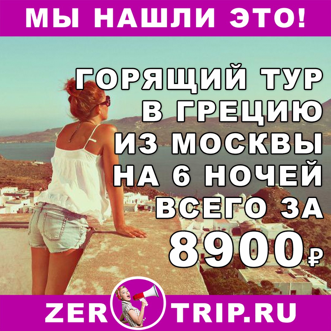 6 ночей в Греции из Москвы всего за 8900 рублей с человека