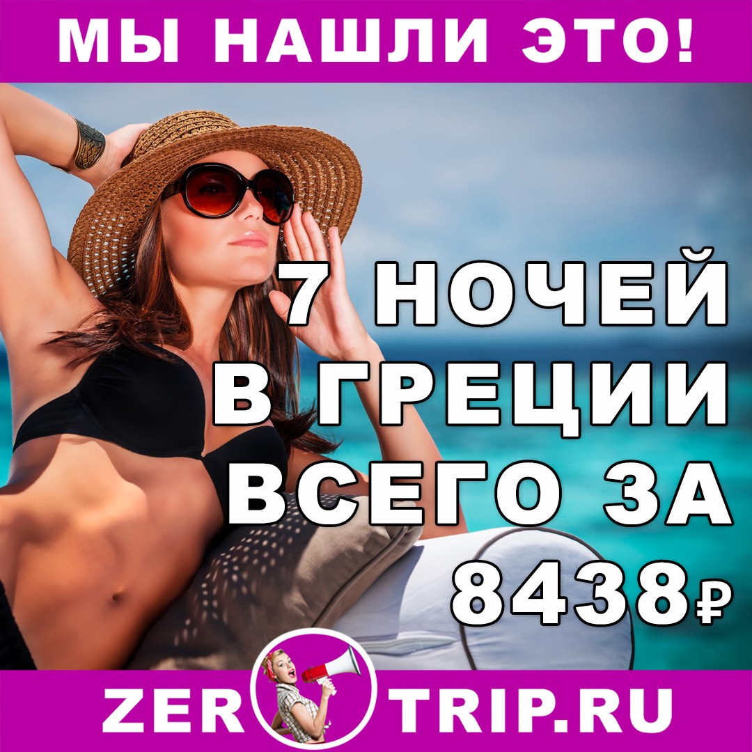 7 ночей в Греции всего за 8438 рублей с человека