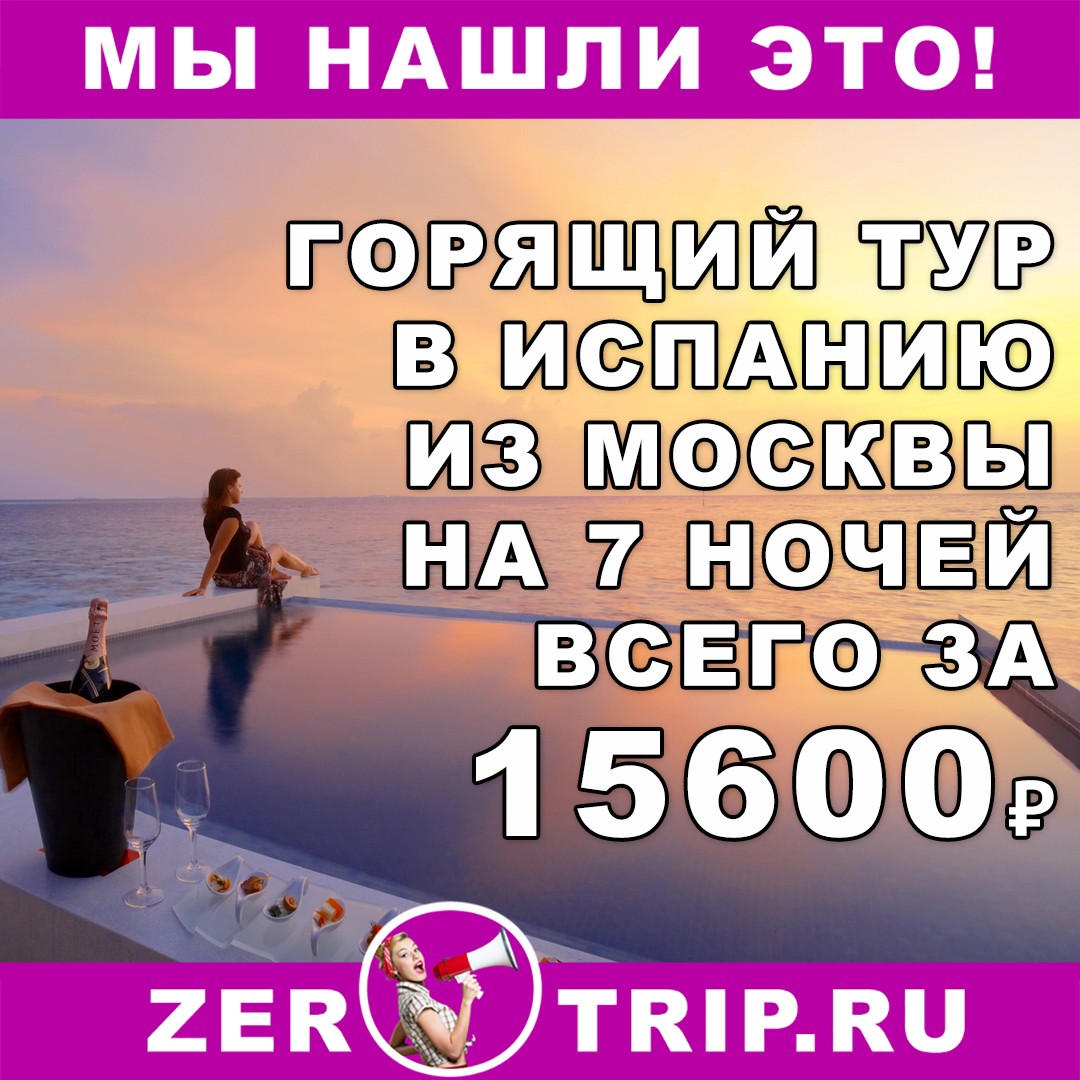 Дешевый тур в Испанию на 7 ночей из Москвы всего за 15600 рублей с человека