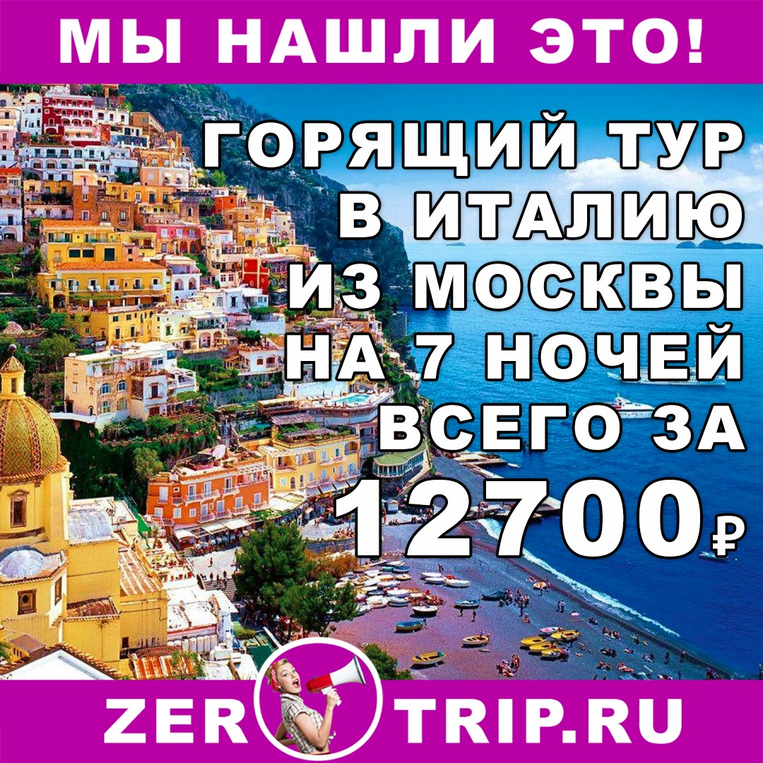 7 ночей в Италии из Москвы всего за 12700 рублей