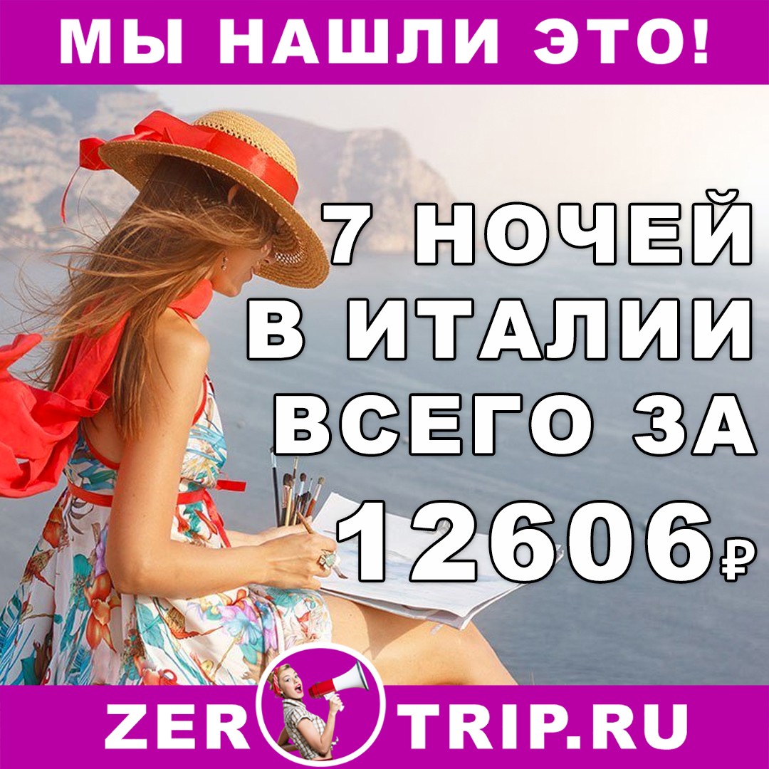 7 ночей в Италии (Римини) всего за 12606 рублей 1 7 ночей в Италии (Римини) всего за 12606 рублей с человека