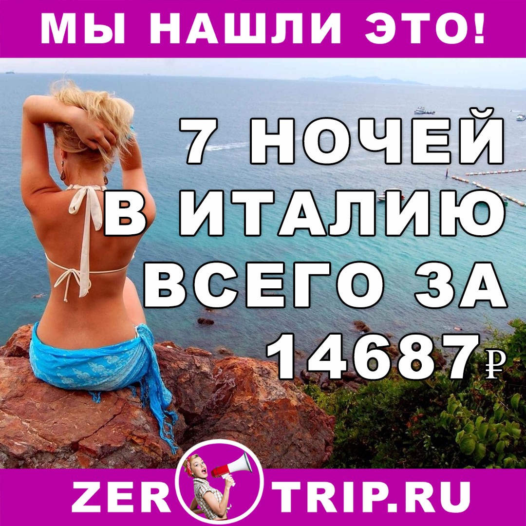 7 ночей в Римини (Италия) всего за 14687 рублей 1 7 ночей в Римини (Италия) всего за 14687 рублей с человека