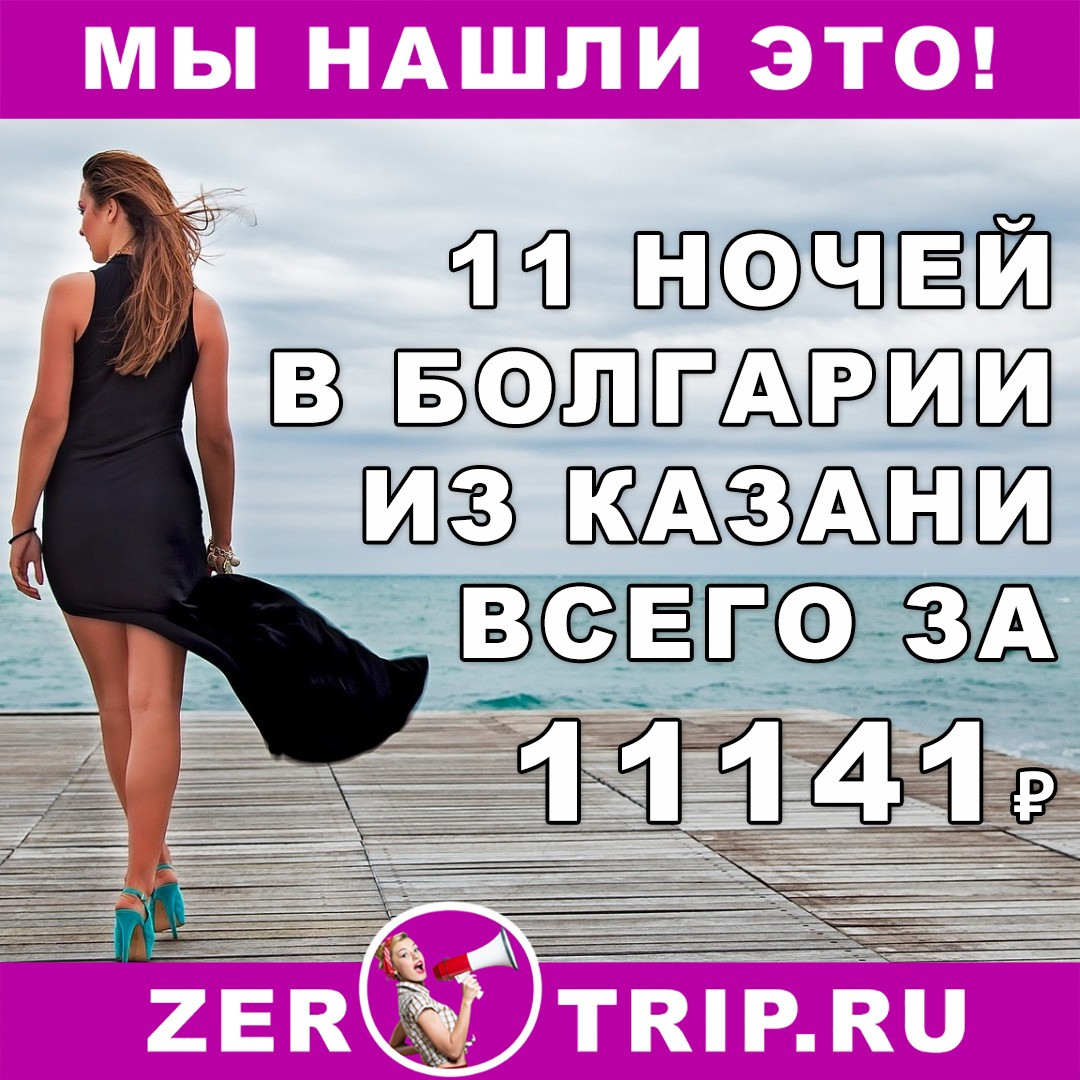 11 ночей в Болгарии с вылетом из Казани всего за 11141 рубль с человека