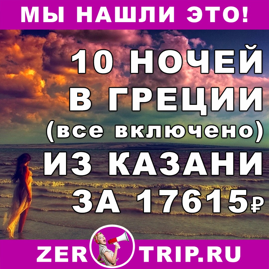 10 ночей в Греции (всё включено) с вылетом из Казани всего за 17615 рублей с человека