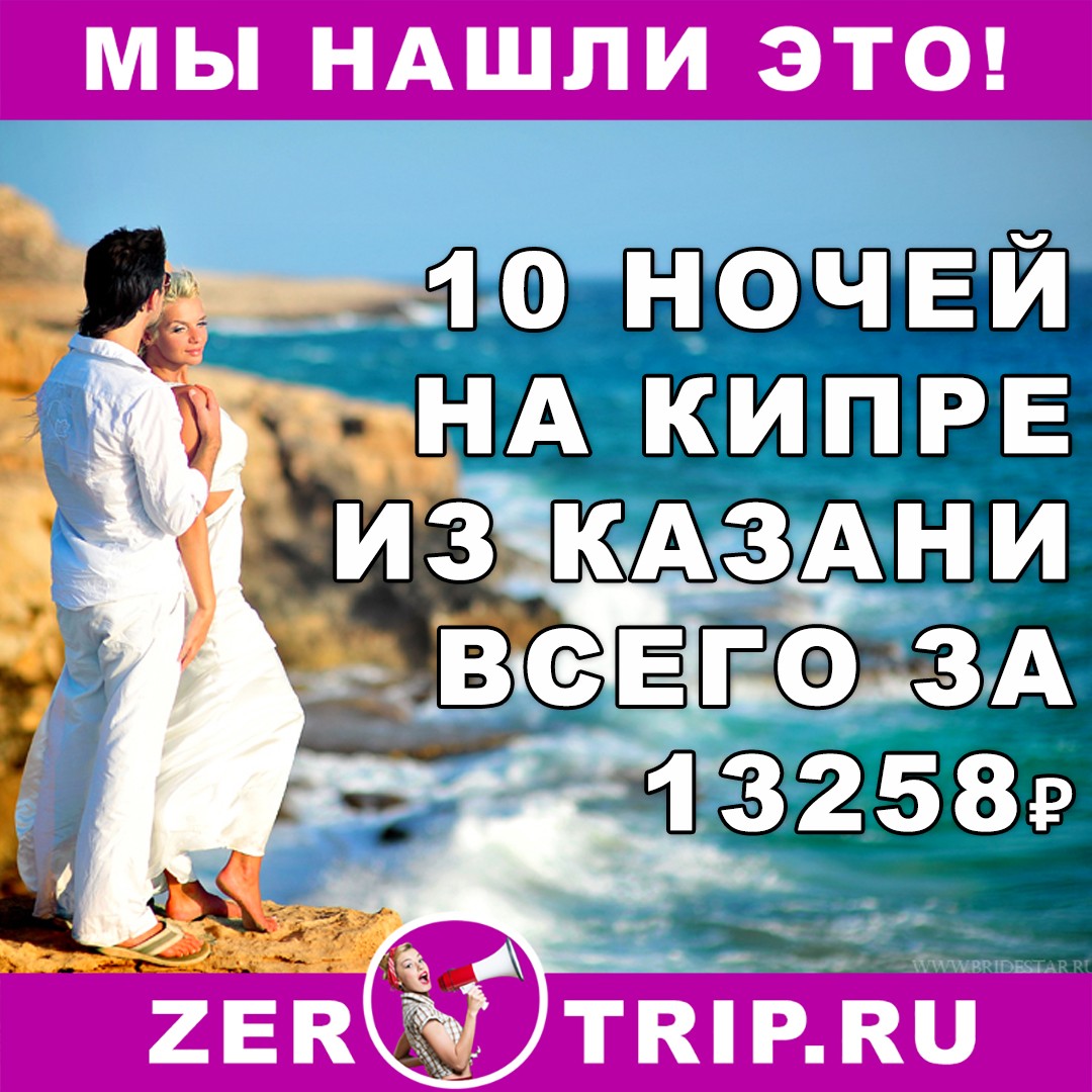 10 ночей на Кипре с вылетом из Казани всего за 13258 рублей 1 10 ночей на Кипре с вылетом из Казани всего за 13258 рублей с человека