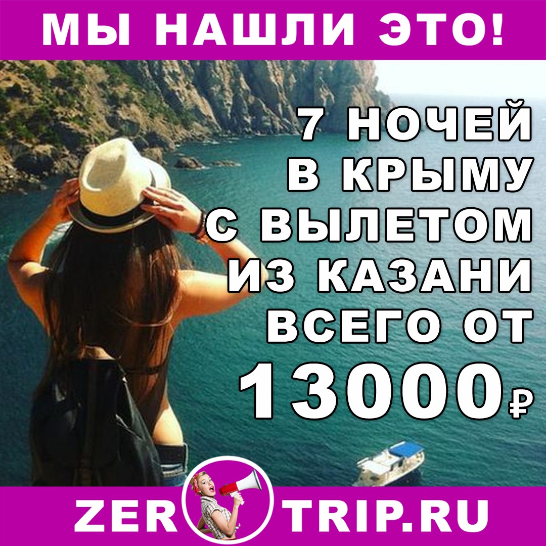 7 ночей в Крыму из Казани всего от 13000 рублей с человека