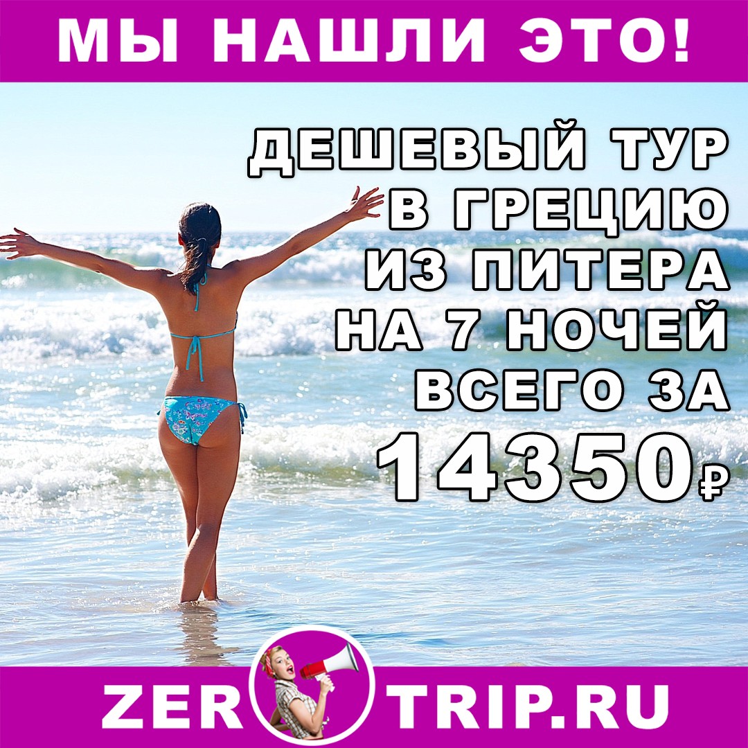 Бюджетный тур в Грецию на 7 ночей с вылетом из Питера всего от 14350 рублей 1 Бюджетный тур в Грецию на 7 ночей с вылетом из Питера всего от 14350 рублей с человека