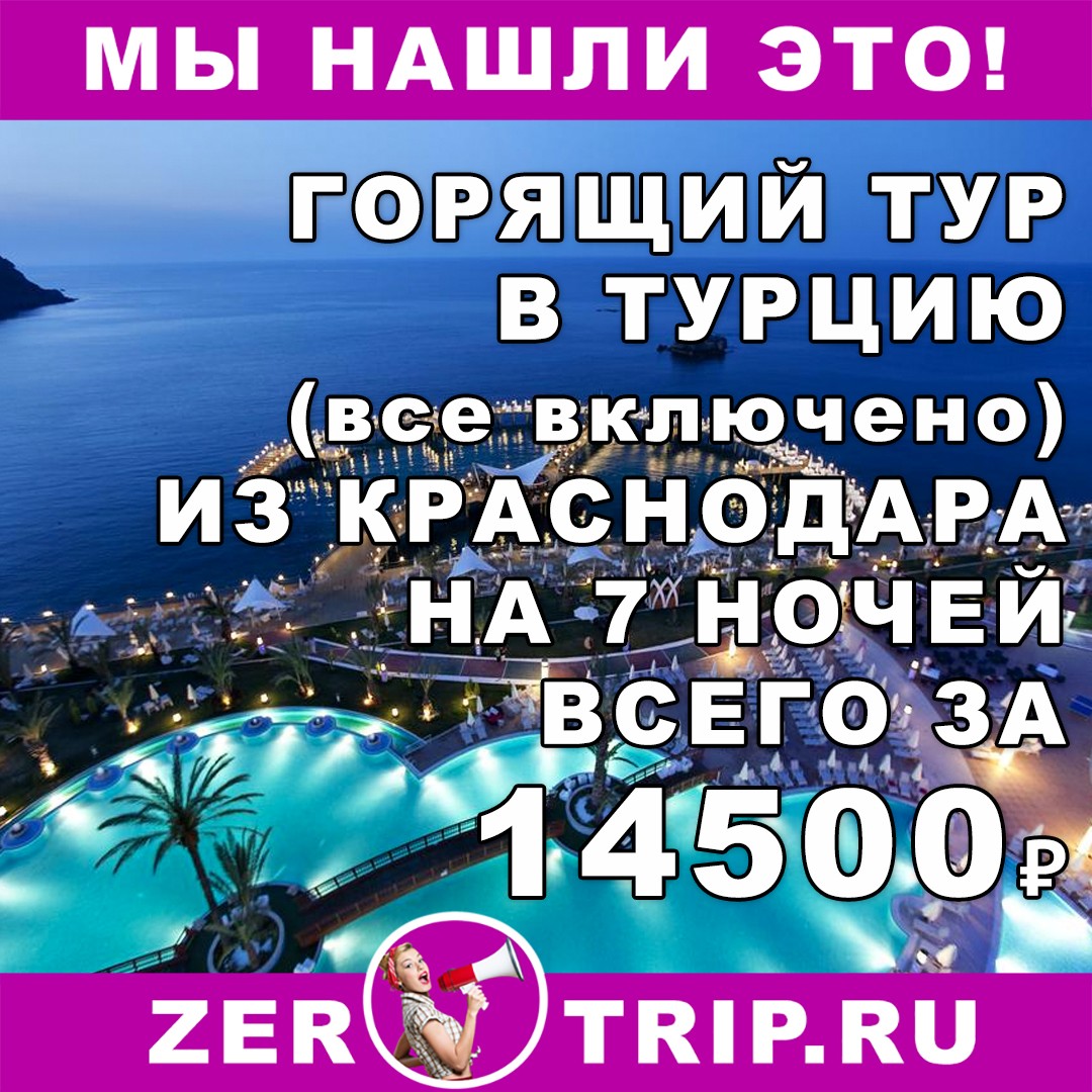 Горящий тур в Турцию (все включено) на 7 ночей из Краснодара всего от 14500 рублей