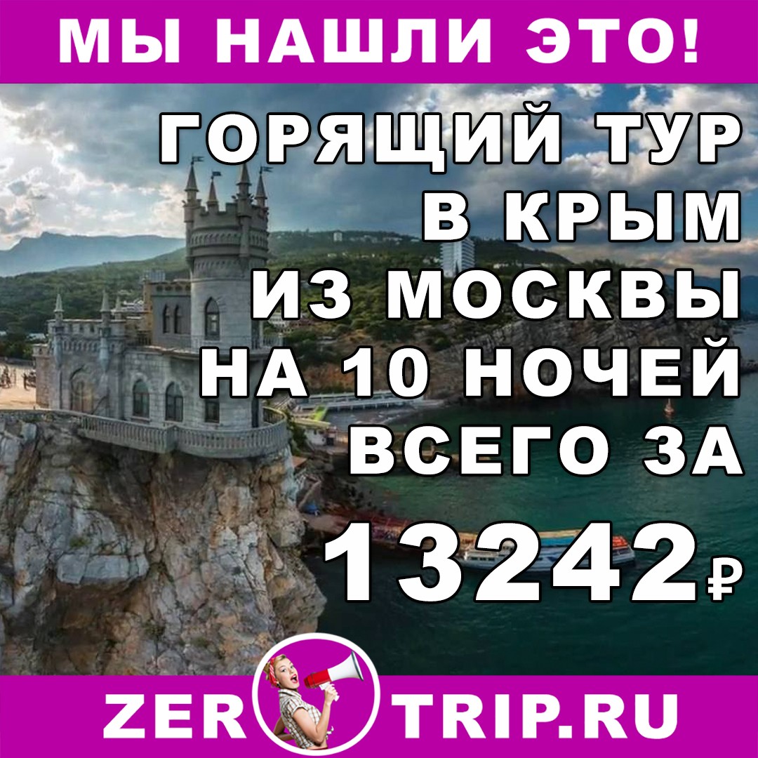 Горящий тур в Крым на 10 ночей с вылетом из Москвы всего за 13242 рубля с человека