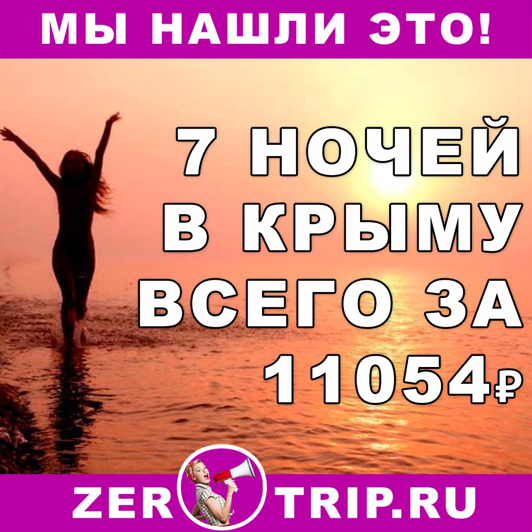 Июнь: 7 ночей в Крыму всего за 11054 рубля с человека