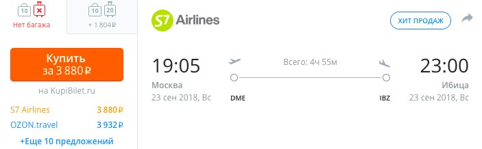 дешевый авиабилет из москвы на ибицу в сентябре 2018