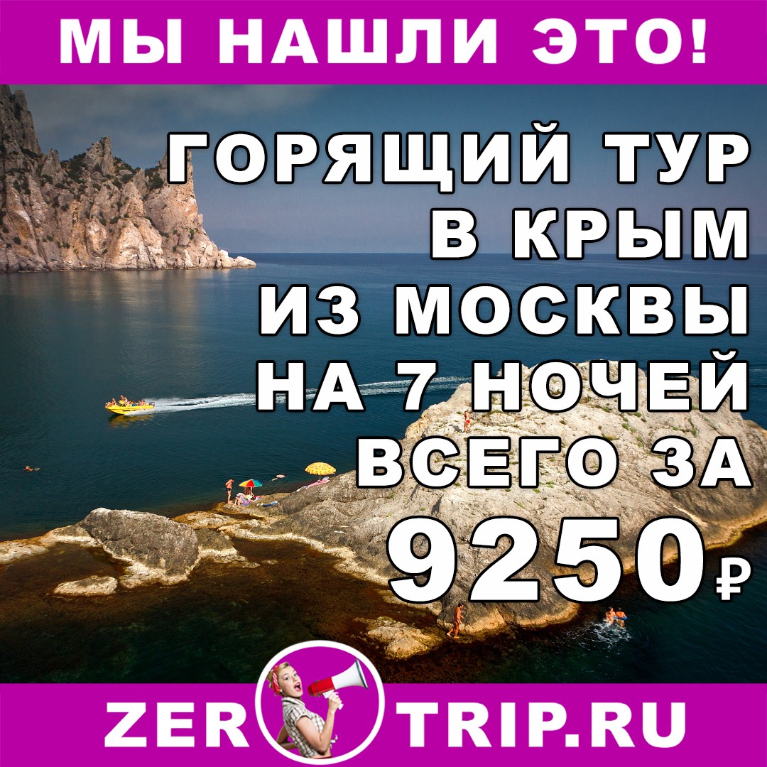 Горящий тур в Крым на 7 ночей с вылетом из Москвы всего от 9250 рублей