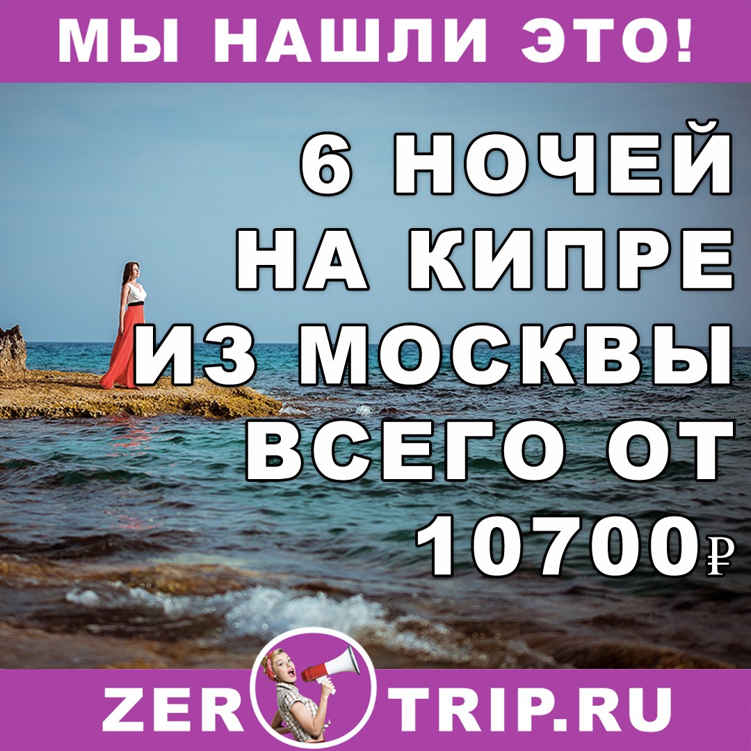 Горящий тур на Кипр на 6 ночей из Москвы всего за 10700 рублей