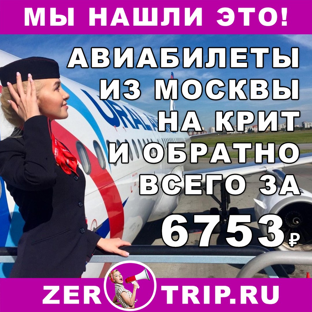 Авиабилеты из Москвы на Крит и обратно всего за 6753 рубля