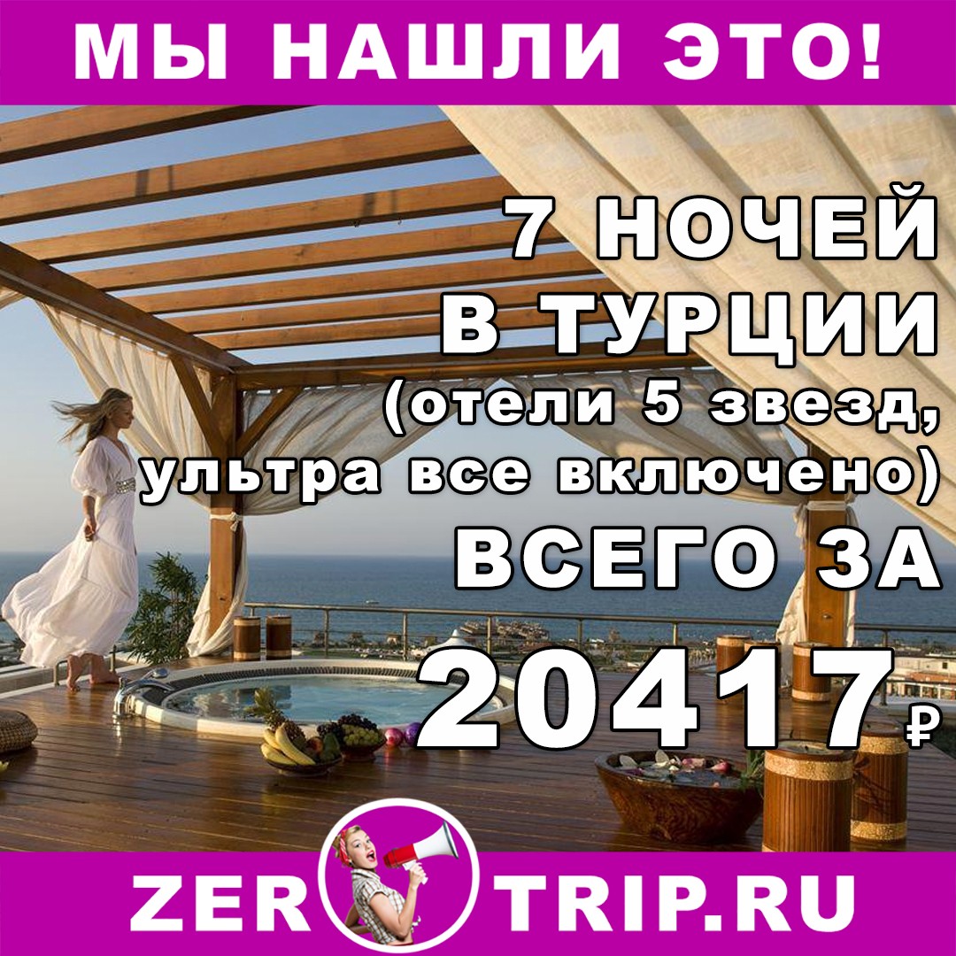 7 ночей в Турции (ультра все включено, отели 5*) всего за 20417 рублей 1 7 ночей в Турции (ультра все включено, отели 5*) всего за 20417 рублей с человека