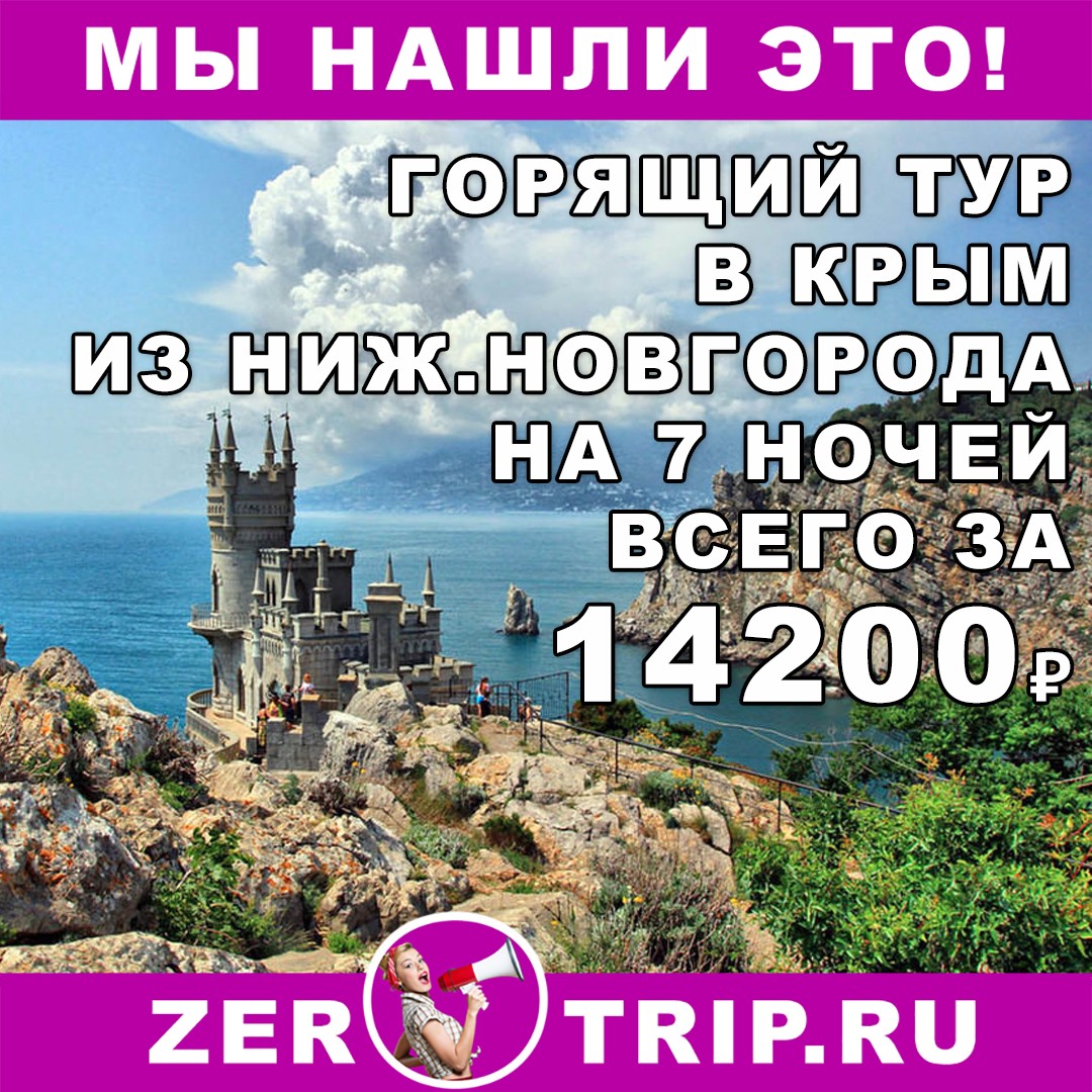 Горящий тур в Крым на 7 ночей из Нижнего Новгорода всего от 14200 рублей