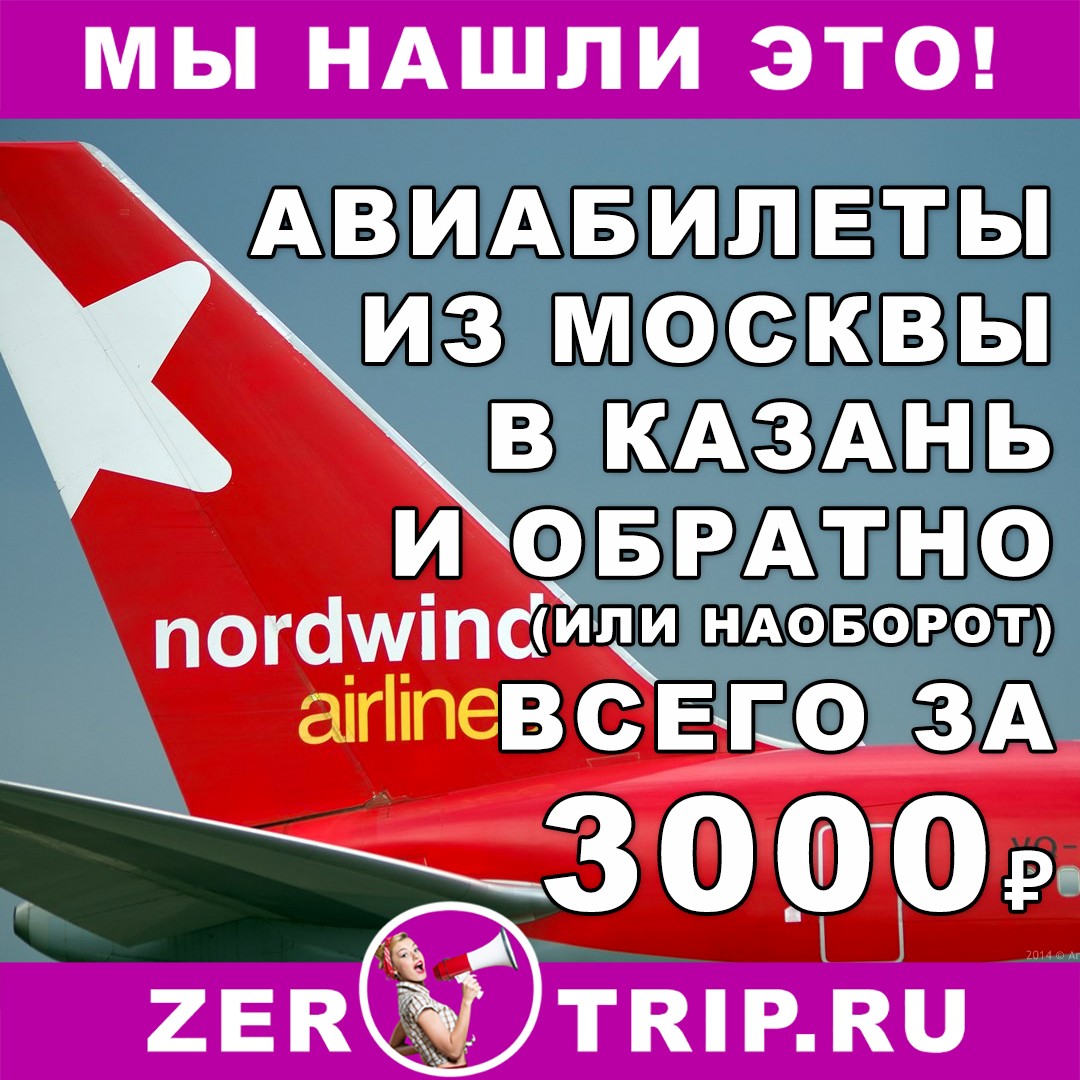 Авиабилет из Москв в Казань и обратно (или наоборот) всего за 3000 рублей