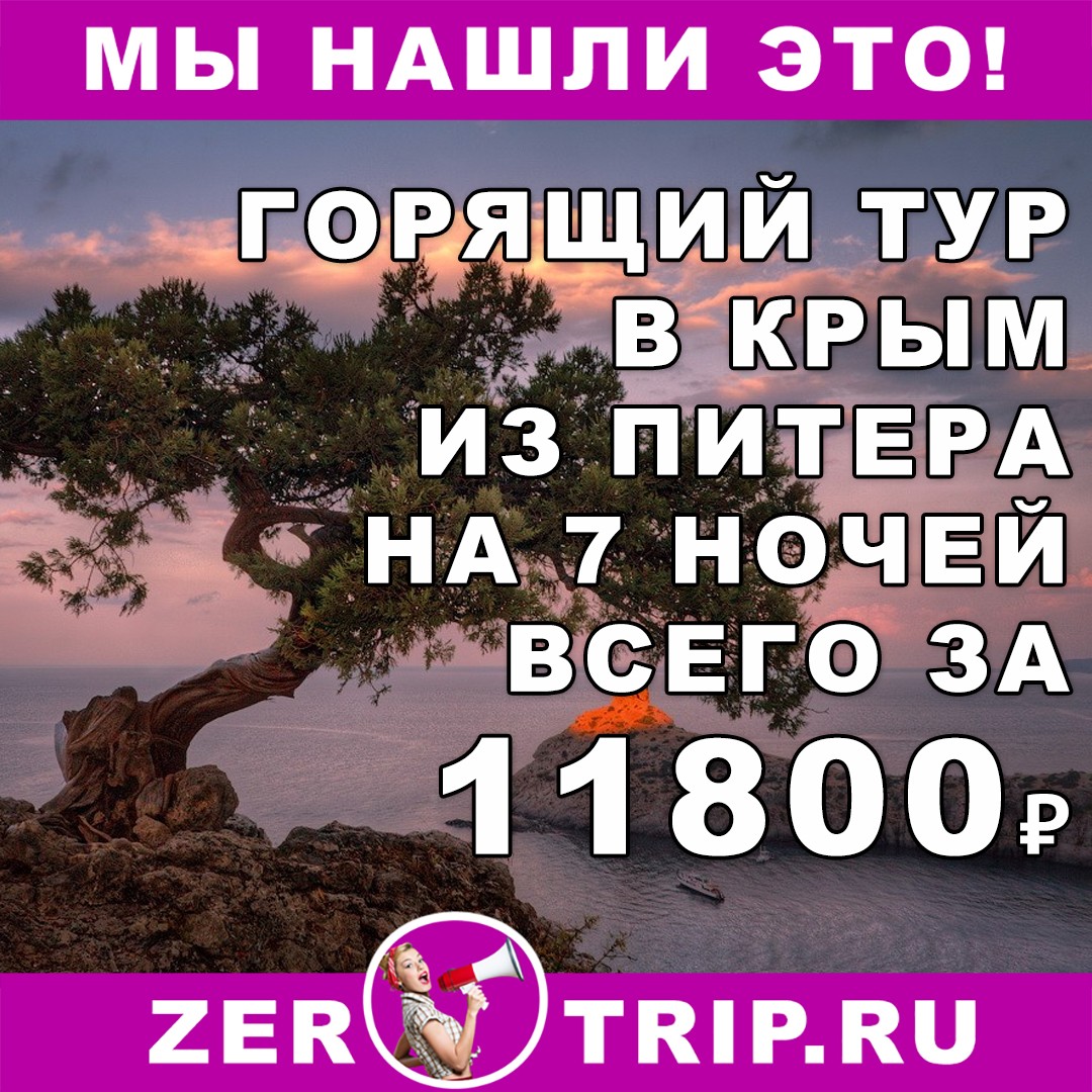 Дешевый тур в Крым на 7 ночей с вылетом из Питера всего от 11800 рублей с человека