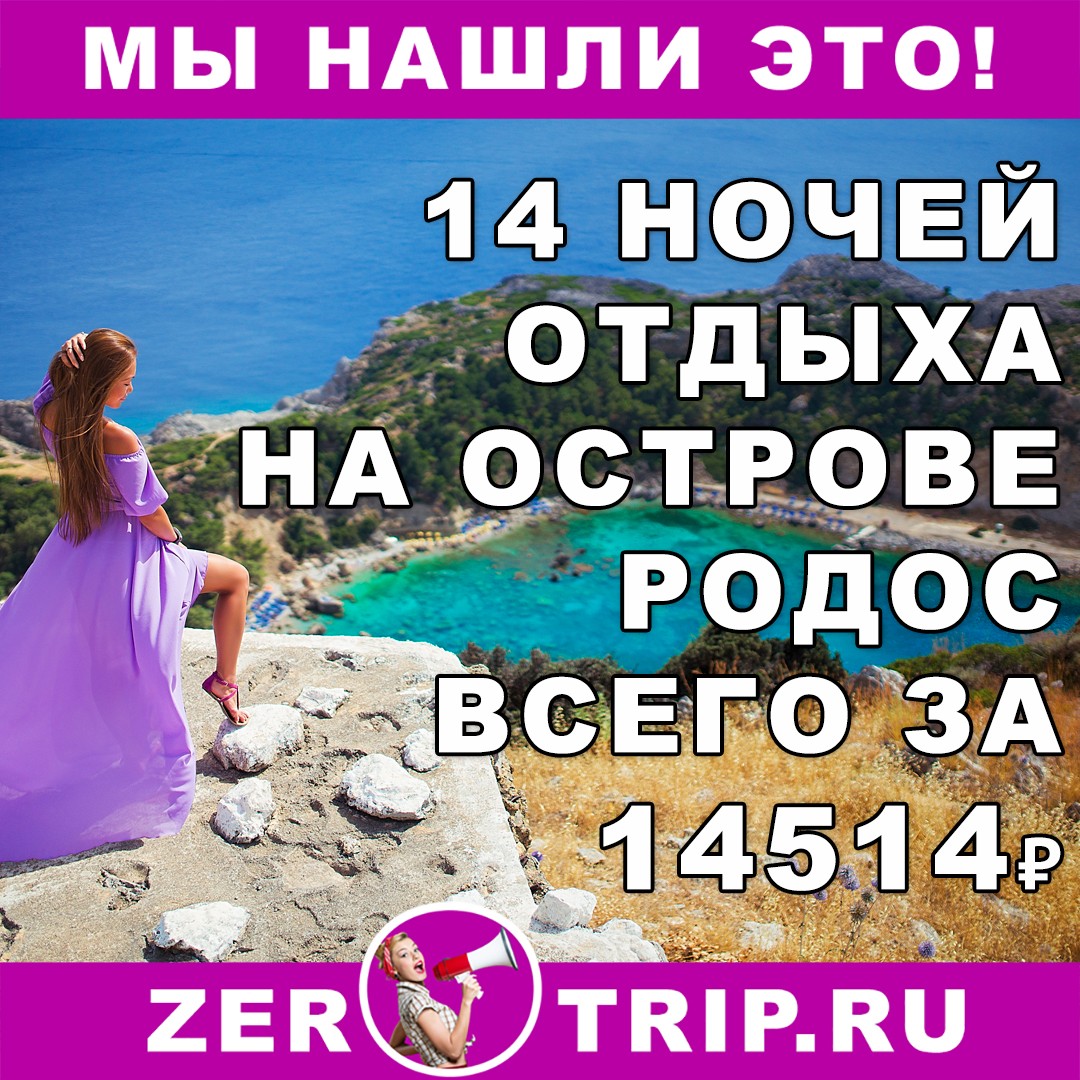 14 ночей на острове Родос (Греция) всего за 14514 рублей 1 14 ночей на острове Родос (Греция) всего за 14514 рублей с человека