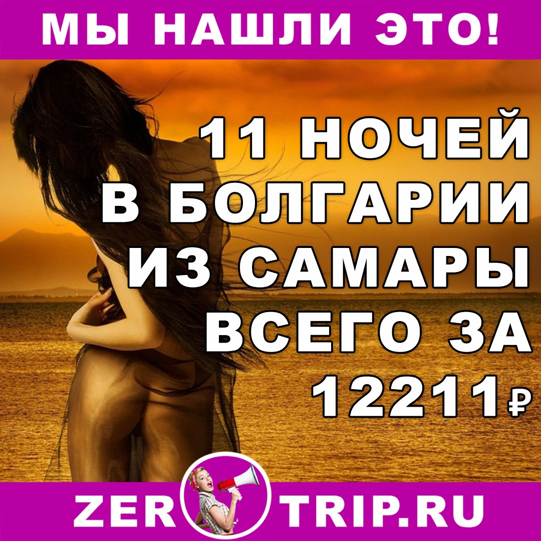 11 ночей в Болгарии с вылетом из Самары всего за 12211 рублей